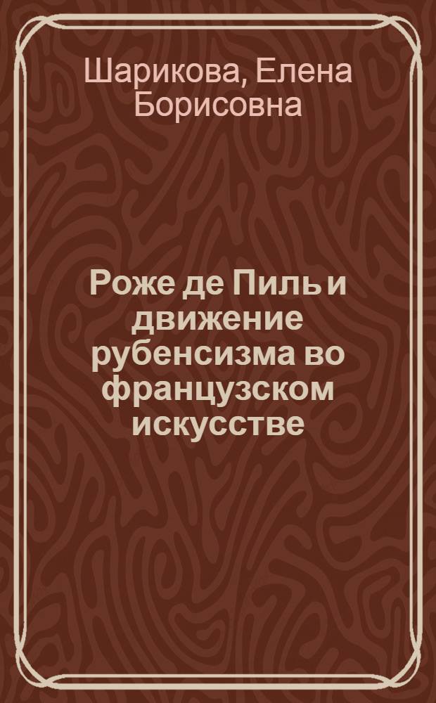 Роже де Пиль и движение рубенсизма во французском искусстве : Автореф. дис. на соиск. учен. степ. канд. искусствоведения : (07.00.12)