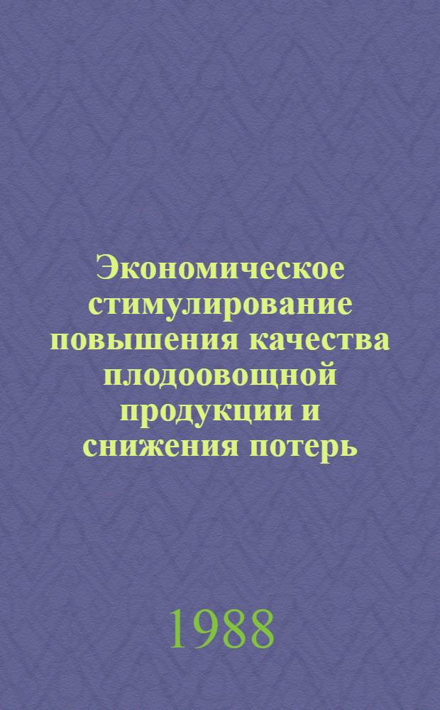 Экономическое стимулирование повышения качества плодоовощной продукции и снижения потерь : Лекция