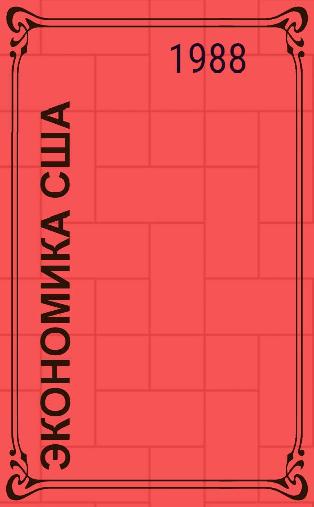 Экономика США : (Соц.-экон. структура) : Учеб. пособие для студентов по курсу "Экономика США"