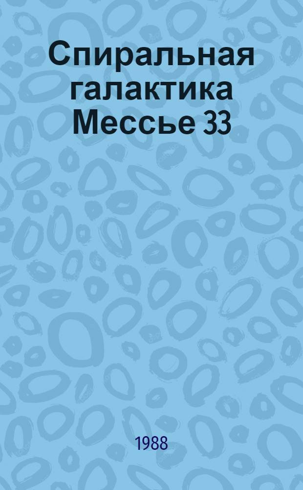 Спиральная галактика Мессье 33