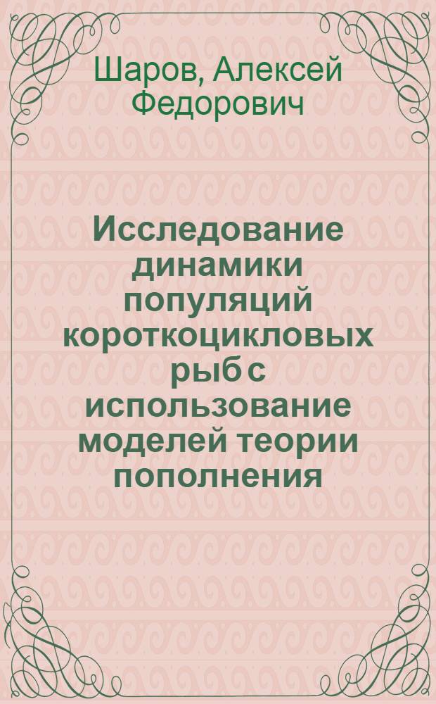 Исследование динамики популяций короткоцикловых рыб с использование моделей теории пополнения : Автореф. дис. на соиск. учен. степ. канд. биол. наук : (03.00.10)