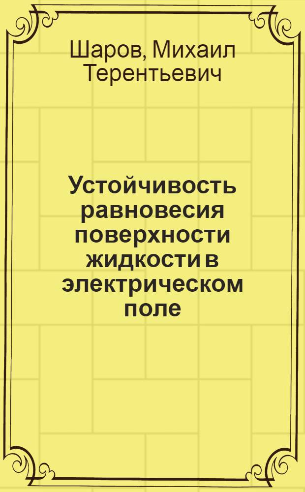 Устойчивость равновесия поверхности жидкости в электрическом поле : Автореф. дис. на соиск. учен. степ. канд. физ.-мат. наук : (01.02.05)