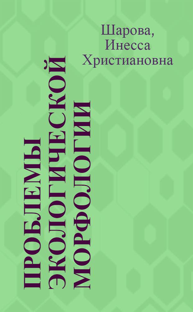 Проблемы экологической морфологии