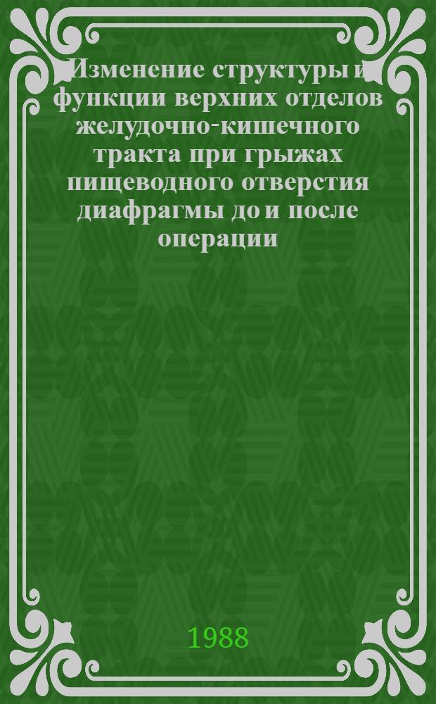 Изменение структуры и функции верхних отделов желудочно-кишечного тракта при грыжах пищеводного отверстия диафрагмы до и после операции : (Клинико-рентгенол. исслед.) : Автореф. дис. на соиск. учен. степ. канд. мед. наук : (14.00.19)
