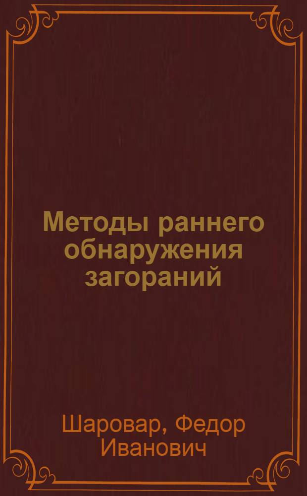 Методы раннего обнаружения загораний
