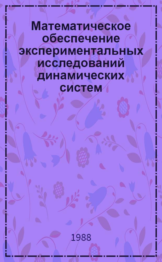Математическое обеспечение экспериментальных исследований динамических систем : Учеб. пособие