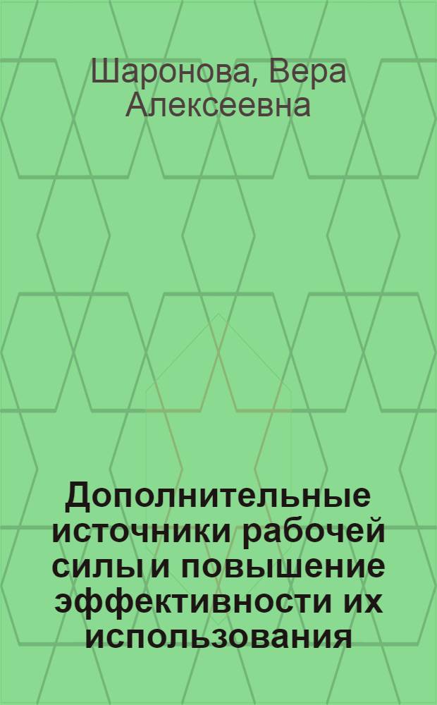 Дополнительные источники рабочей силы и повышение эффективности их использования : (На материалах Вологод. обл.) : Автореф. дис. на соиск. учен. степ. к. э. н