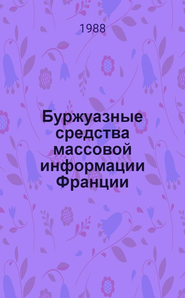 Буржуазные средства массовой информации Франции : Учеб.-метод. пособие для фак. и отд-ний журналистики гос. ун-тов
