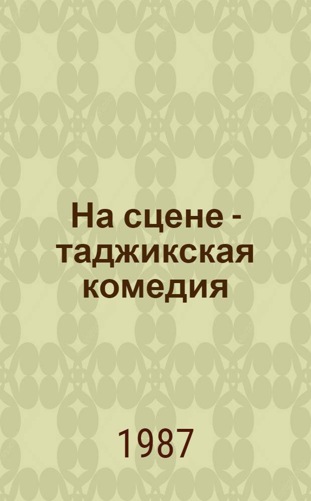 На сцене - таджикская комедия