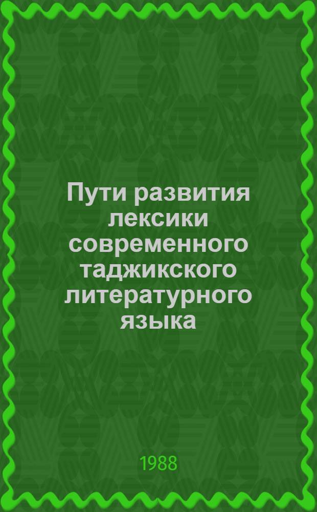 Пути развития лексики современного таджикского литературного языка