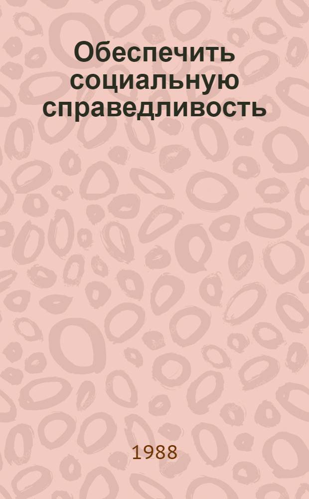Обеспечить социальную справедливость : (В помощь лектору)