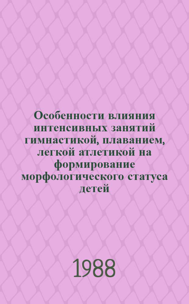 Особенности влияния интенсивных занятий гимнастикой, плаванием, легкой атлетикой на формирование морфологического статуса детей, подростков 11-15 лет : Автореф. дис. на соиск. учен. степ. канд. мед. наук : (13.00.04)