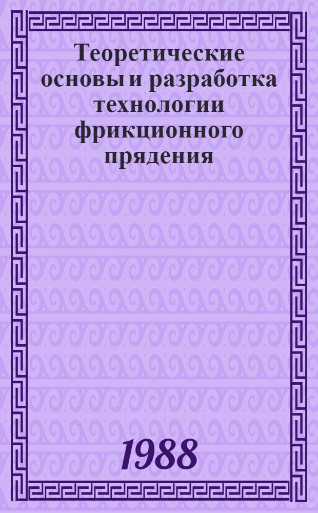 Теоретические основы и разработка технологии фрикционного прядения : Автореф. дис. на соиск. учен. степ. канд. техн. наук : (05.19.03)