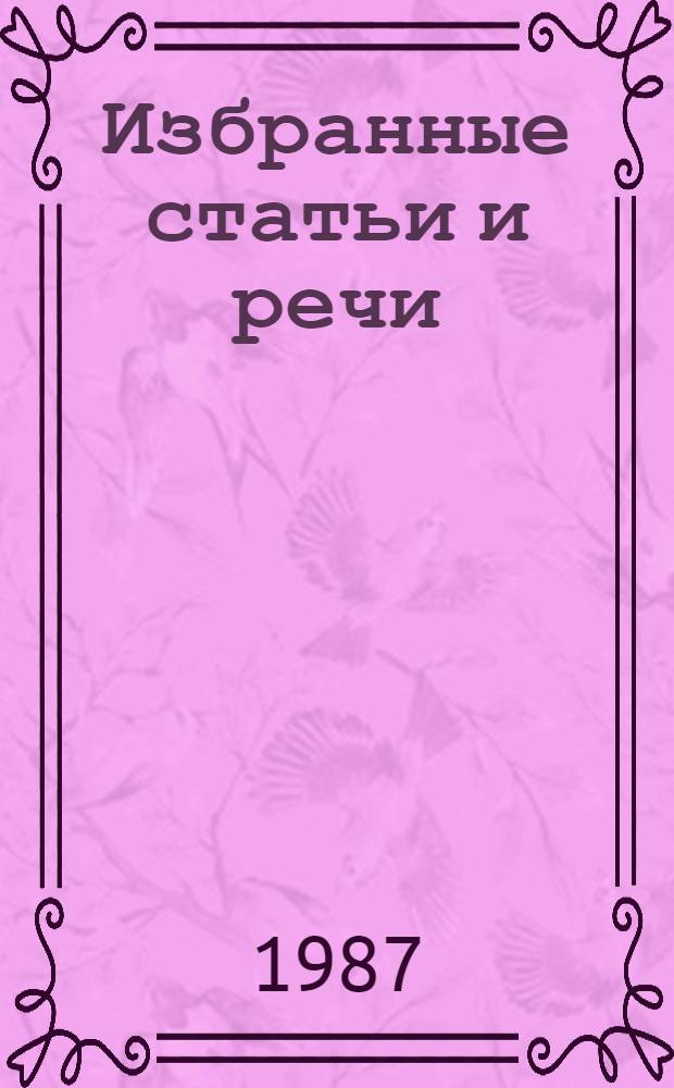 Избранные статьи и речи (1948-1985 гг.) : Пер. с нем.