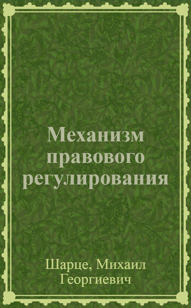 Механизм правового регулирования : Текст лекций для студентов-юристов 1 курса