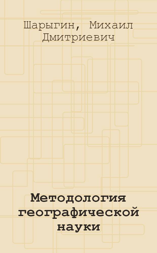 Методология географической науки : Учеб. пособие по спецкурсу
