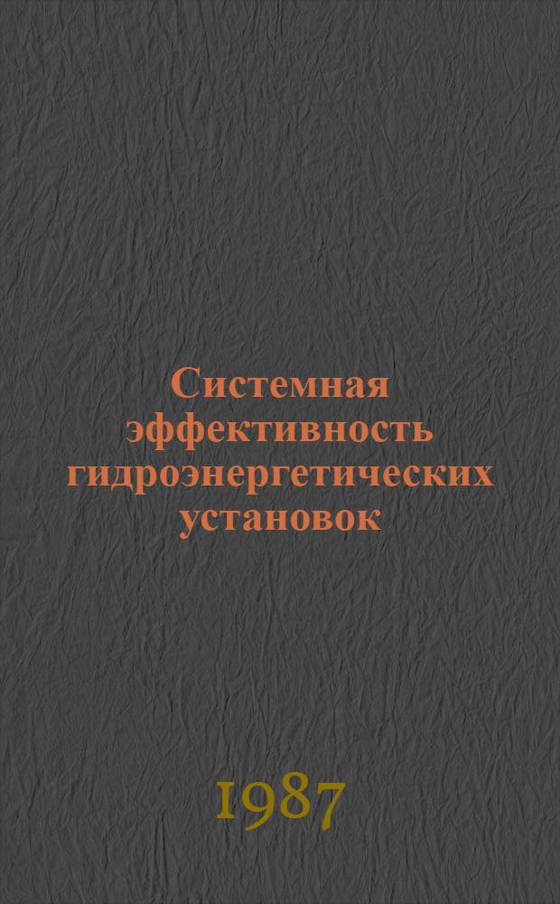 Системная эффективность гидроэнергетических установок : Автореф. дис. на соиск. учен. степ. д-ра техн. наук : (05.14.10)