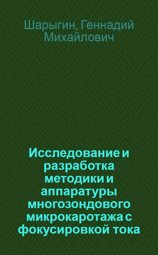 Исследование и разработка методики и аппаратуры многозондового микрокаротажа с фокусировкой тока : Автореф. дис. на соиск. учен. степ. канд. техн. наук : (04.00.12)