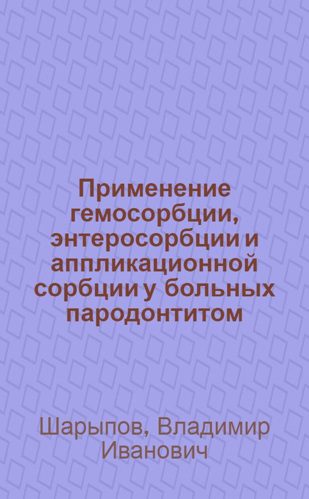 Применение гемосорбции, энтеросорбции и аппликационной сорбции у больных пародонтитом : Автореф. дис. на соиск. учен. степ. канд. мед. наук : (14.00.21)