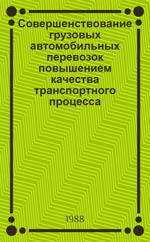 Совершенствование грузовых автомобильных перевозок повышением качества транспортного процесса : Автореф. дис. на соиск. учен. степ. канд. техн. наук : (05.22.10)