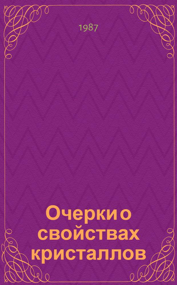 Очерки о свойствах кристаллов