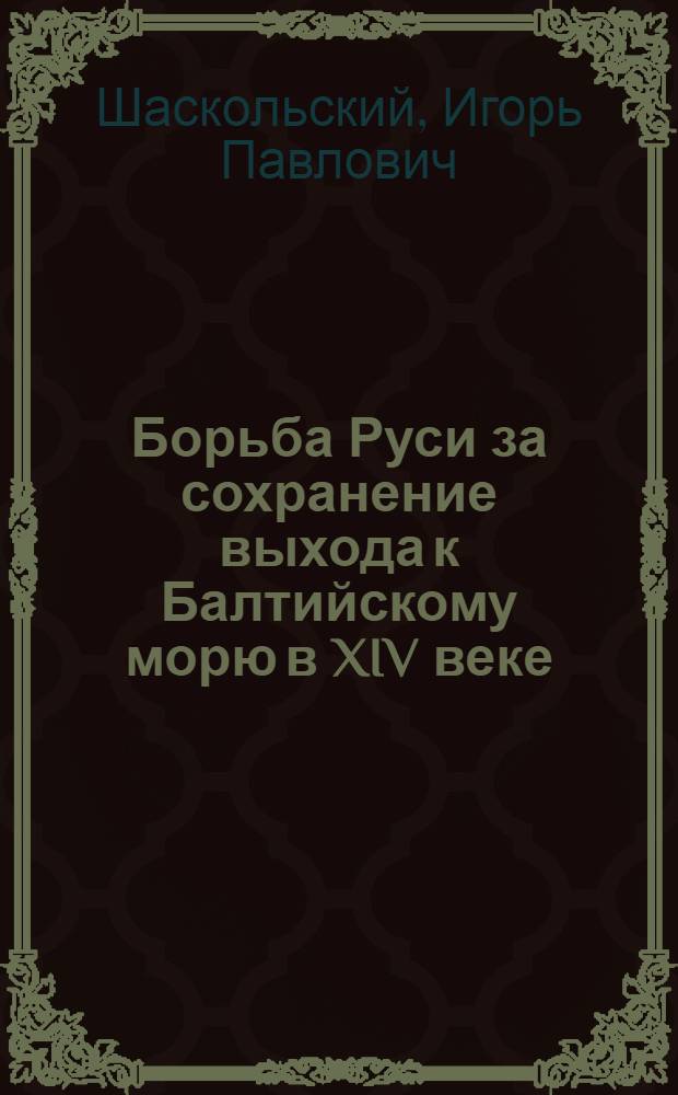 Борьба Руси за сохранение выхода к Балтийскому морю в XIV веке