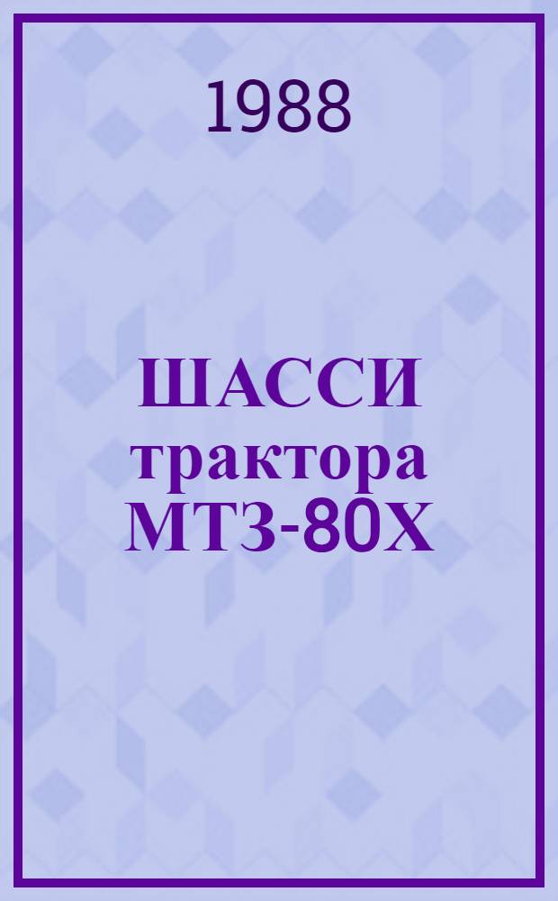 ШАССИ трактора МТЗ-80Х : Типовые укрупн. нормы времени на разборку и сборку при капит. ремонте : Утв. Госагропромом СССР 25.12.87