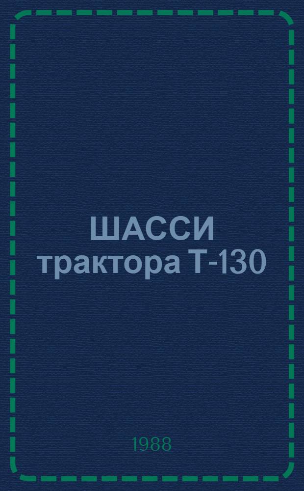 ШАССИ трактора Т-130 : Ведомость оборуд. и оснастки для капит. ремонта: ОВ 10-05.0001.021-87 : Утв.: ГОСНИТИ 28.08.87 : Взамен ОВ 70.0001.033-78