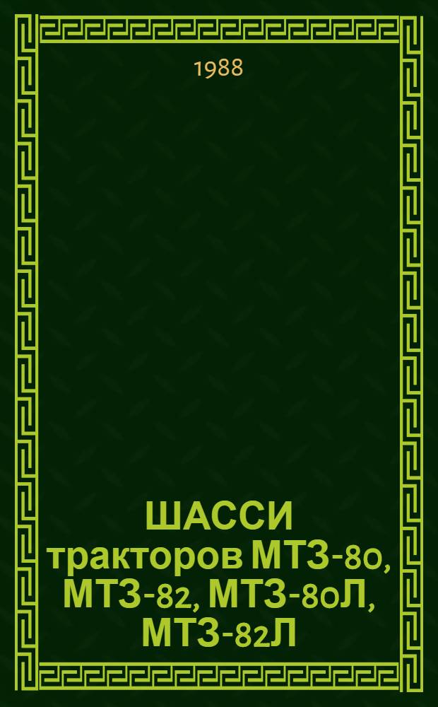 ШАССИ тракторов МТЗ-80, МТЗ-82, МТЗ-80Л, МТЗ-82Л : Ведомость оборуд. и оснастки для капит. ремонта : ОВ 10-05.0001.015-87, Утв. ГОСНИТИ 02.06.87 : Взамен ВО 70.0001.002-84 в части МТЗ-80, МТЗ-82