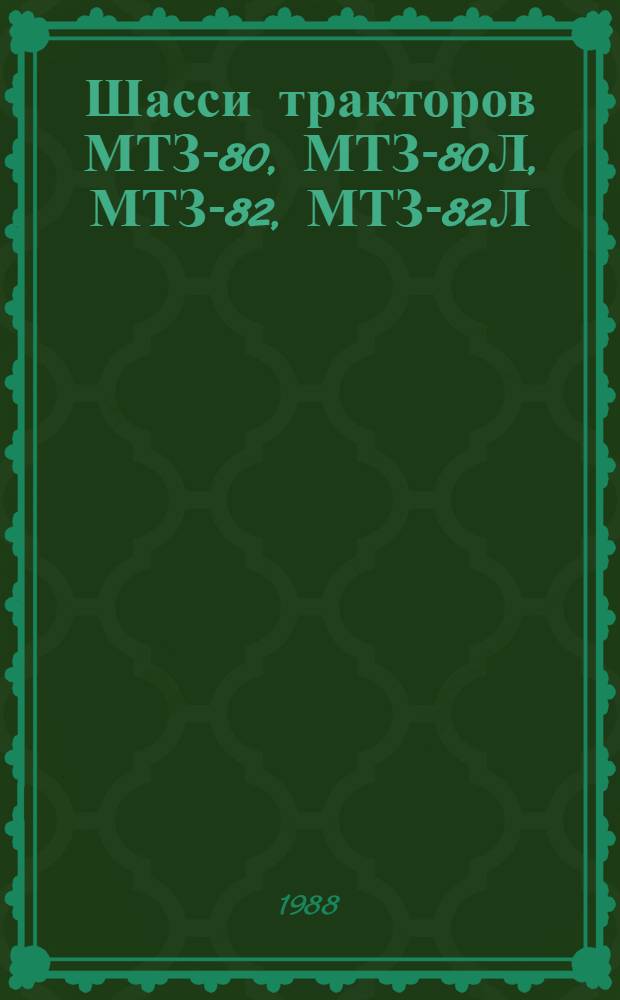 Шасси тракторов МТЗ-80, МТЗ-80Л, МТЗ-82, МТЗ-82Л : Техн. требования на капит. ремонт: ТК 10-05.0001.017-87 : Утв. подотд. специализир. ремонта и з-дов Госагропрома СССР 21.06.87 : Взамен ТК 70.0001.049-82