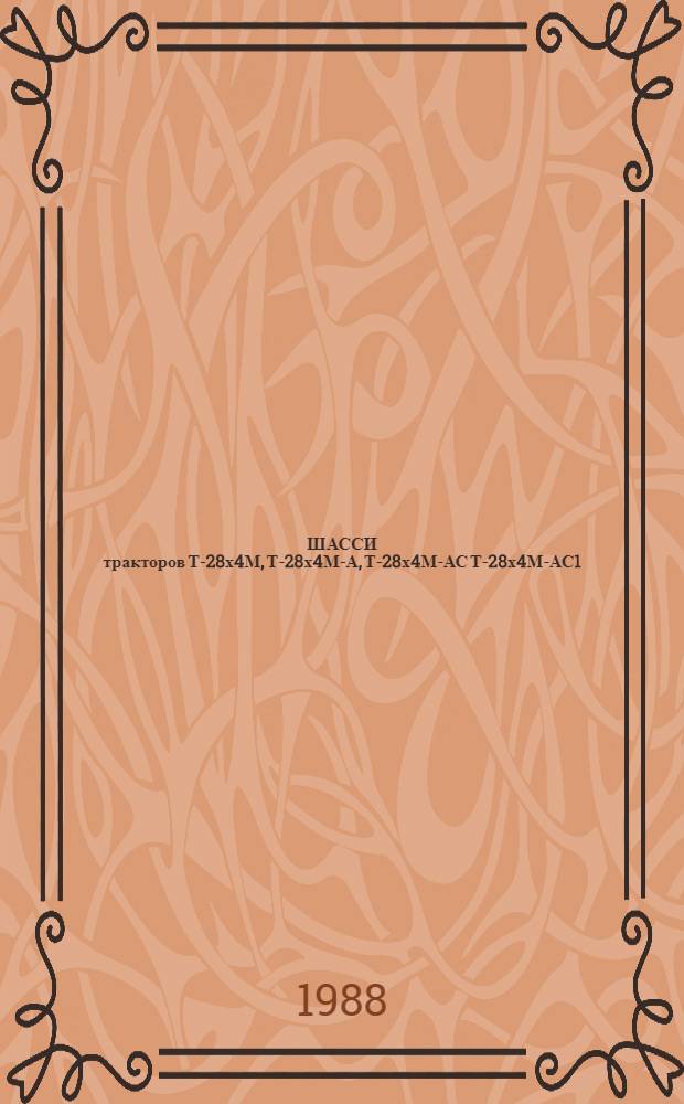 ШАССИ тракторов Т-28х4М, Т-28х4М-А, Т-28х4М-АС Т-28х4М-АС1 : Ведомость оборуд. и оснастки на капит. ремонт ОВ 10-05.0001.020-87