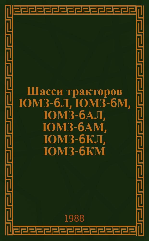 Шасси тракторов ЮМЗ-6Л, ЮМЗ-6М, ЮМЗ-6АЛ, ЮМЗ-6АМ, ЮМЗ-6КЛ, ЮМЗ-6КМ : Техн. требования на капит. ремонт: ТК 10-05.0001.008-86 : Утв. подотделом специализир. ремонта и з-дов Госагропрома СССР 12.12.86 : Взамен ТК 70.0001.050-82