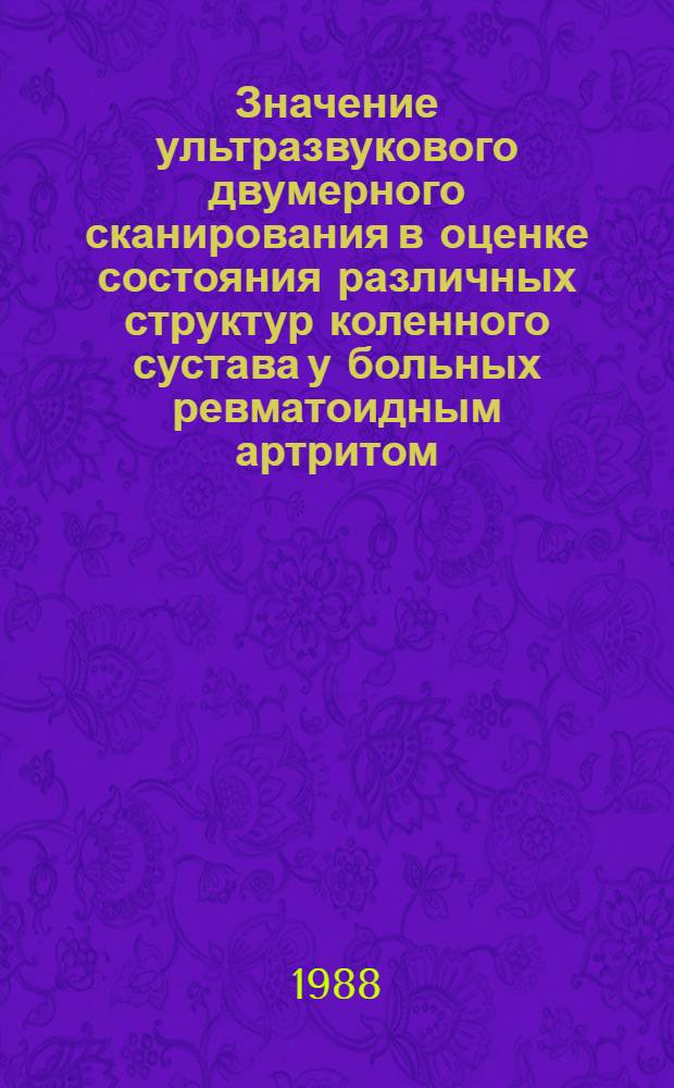 Значение ультразвукового двумерного сканирования в оценке состояния различных структур коленного сустава у больных ревматоидным артритом : Автореф. дис. на соиск. учен. степ. канд. мед. наук : (14.00.39)