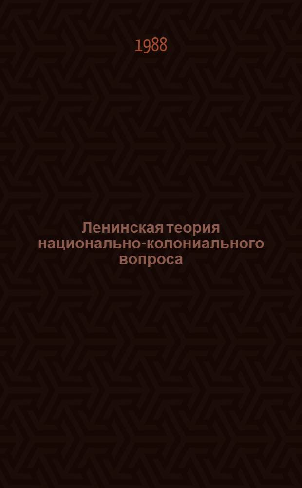 Ленинская теория национально-колониального вопроса