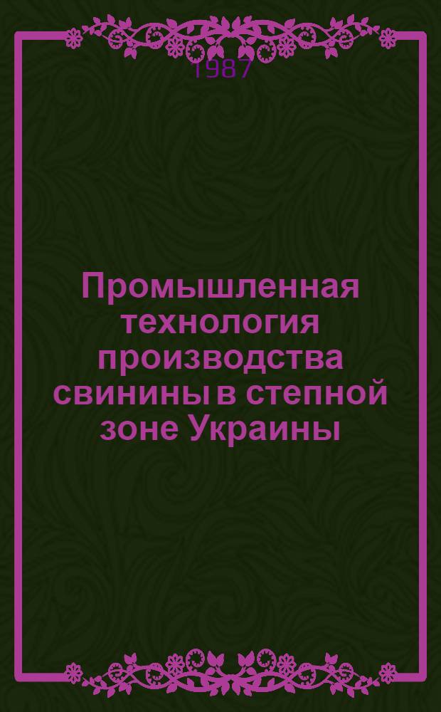 Промышленная технология производства свинины в степной зоне Украины : Учеб. пособие
