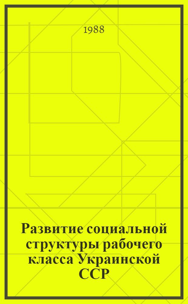 Развитие социальной структуры рабочего класса Украинской ССР (30-е гг.)