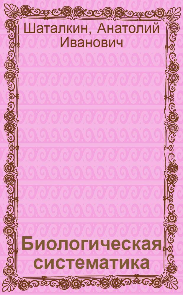 Биологическая систематика