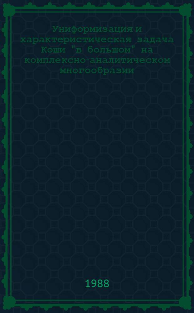 Униформизация и характеристическая задача Коши "в большом" на комплексно-аналитическом многообразии : Автореф. дис. на соиск. учен. степ. д-ра физ.-мат. наук : (01.01.02)