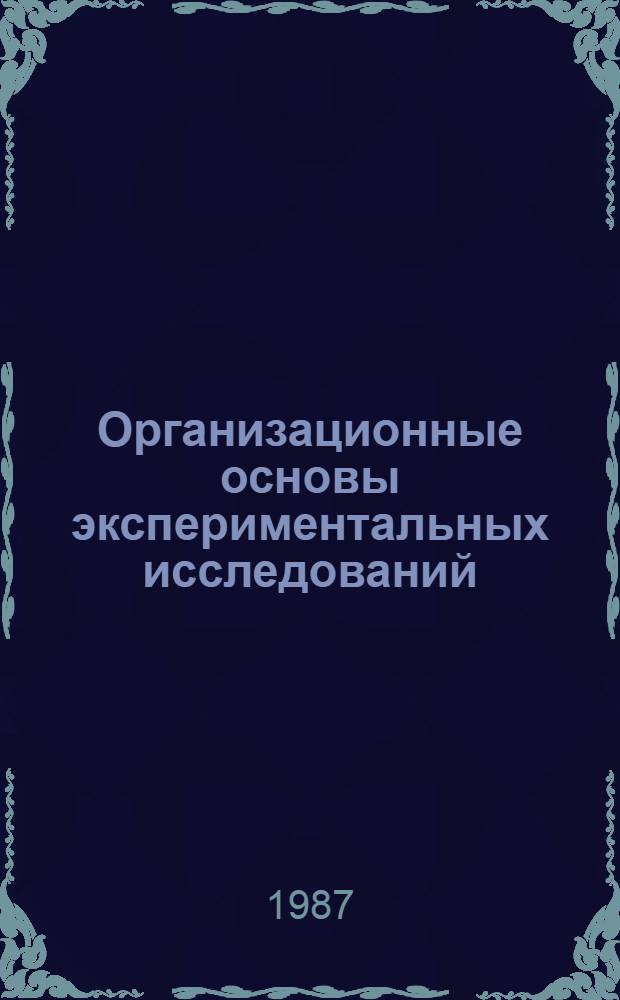 Организационные основы экспериментальных исследований