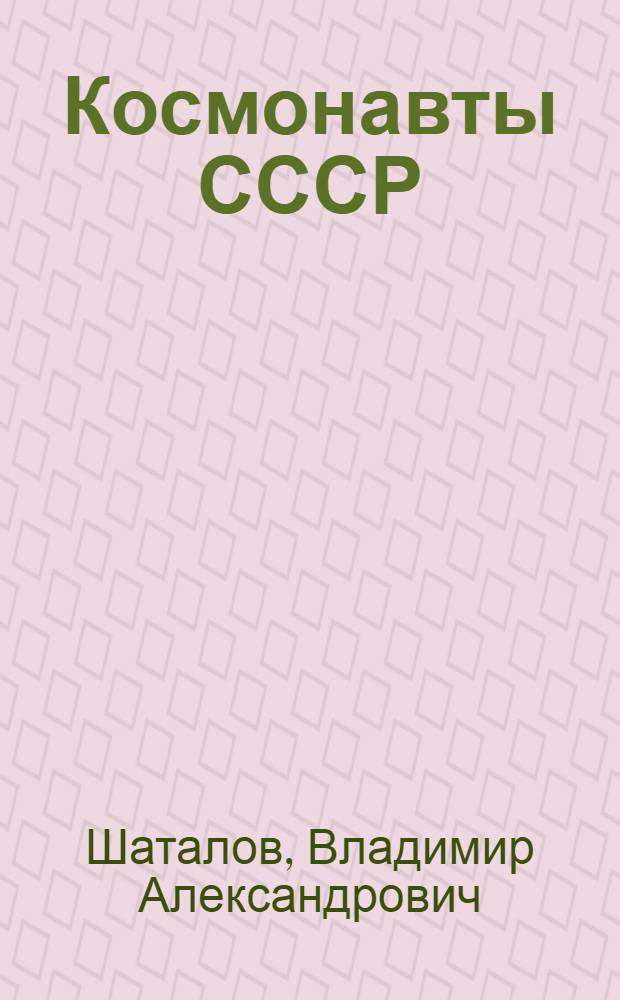 Космонавты СССР