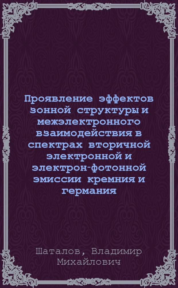 Проявление эффектов зонной структуры и межэлектронного взаимодействия в спектрах вторичной электронной и электрон-фотонной эмиссии кремния и германия