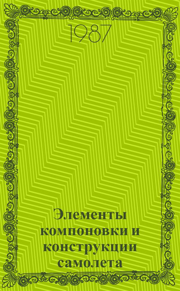 Элементы компоновки и конструкции самолета : Учеб. пособие для авиац. спец. втузов