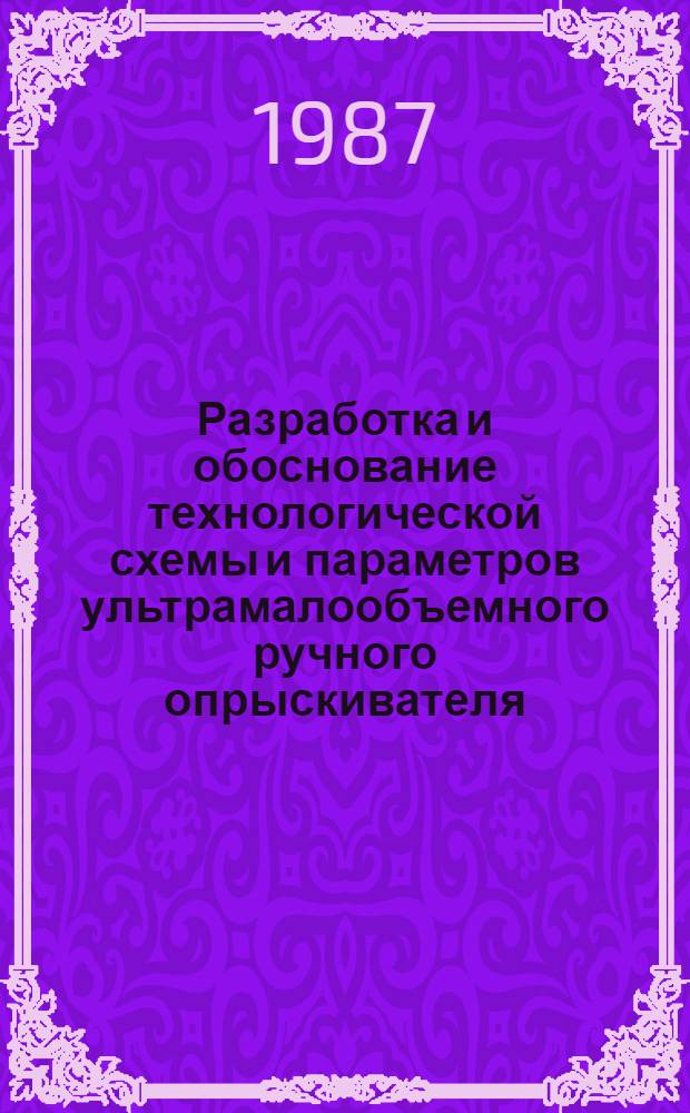 Разработка и обоснование технологической схемы и параметров ультрамалообъемного ручного опрыскивателя : Автореф. дис. на соиск. учен. степ. канд. техн. наук : (05.20.01)