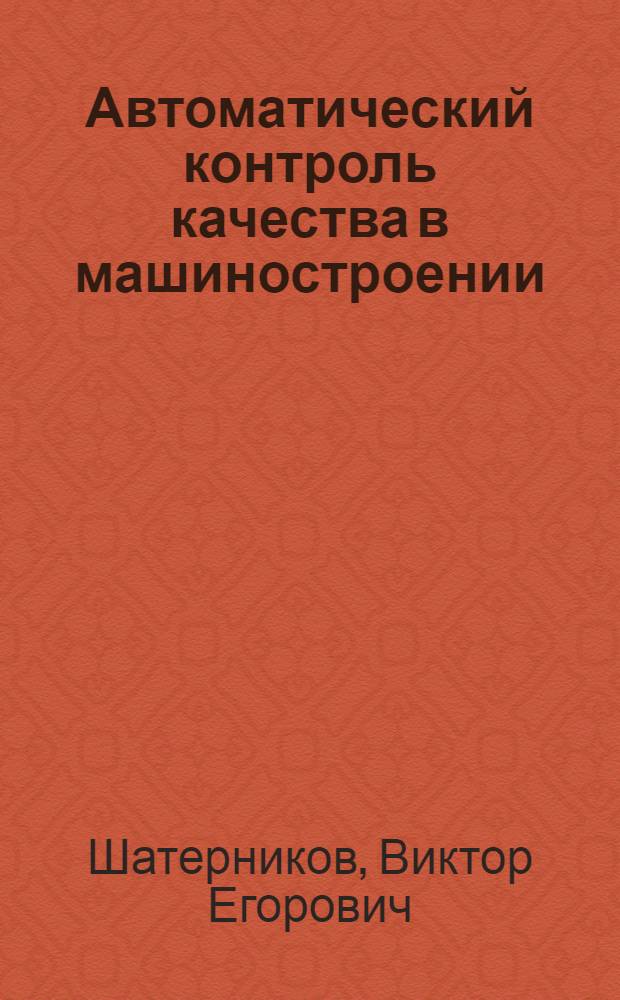 Автоматический контроль качества в машиностроении : (Электромагнит. методы) : Учеб. пособие