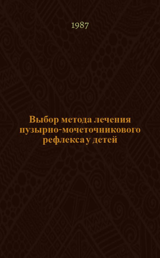 Выбор метода лечения пузырно-мочеточникового рефлекса у детей : Автореф. дис. на соиск. учен. степ. канд. мед. наук : (14.00.40)