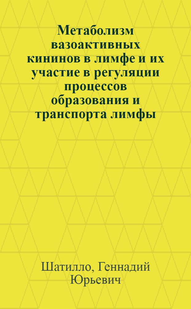 Метаболизм вазоактивных кининов в лимфе и их участие в регуляции процессов образования и транспорта лимфы : Автореф. дис. на соиск. учен. степ. канд. мед. наук : (14.00.17)