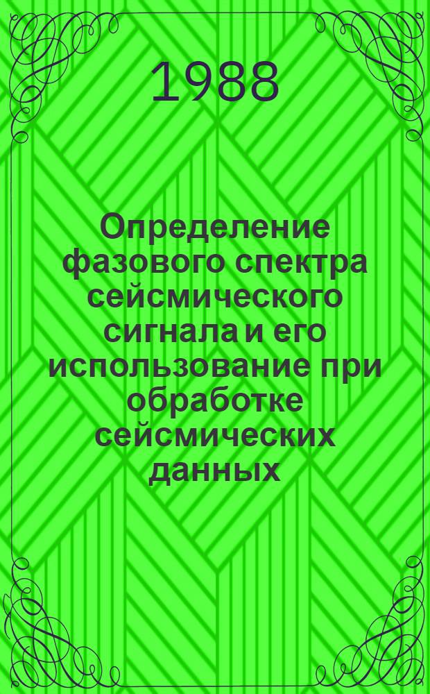 Определение фазового спектра сейсмического сигнала и его использование при обработке сейсмических данных : (На прим. Днепр.-Донец. впадины) : Автореф. дис. на соиск. учен. степ. канд. физ.-мат. наук : (01.04.12)