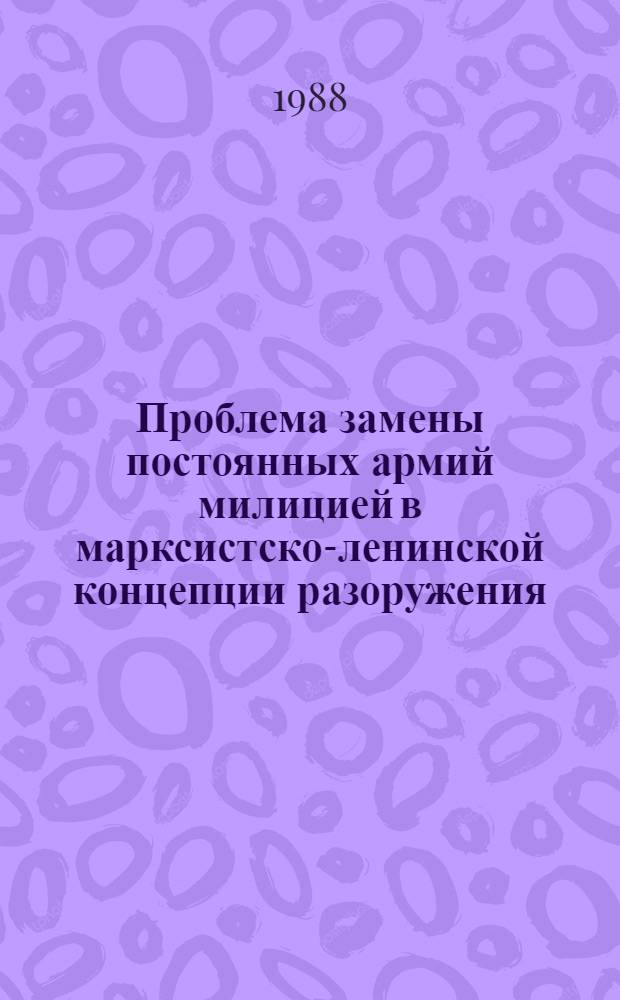 Проблема замены постоянных армий милицией в марксистско-ленинской концепции разоружения