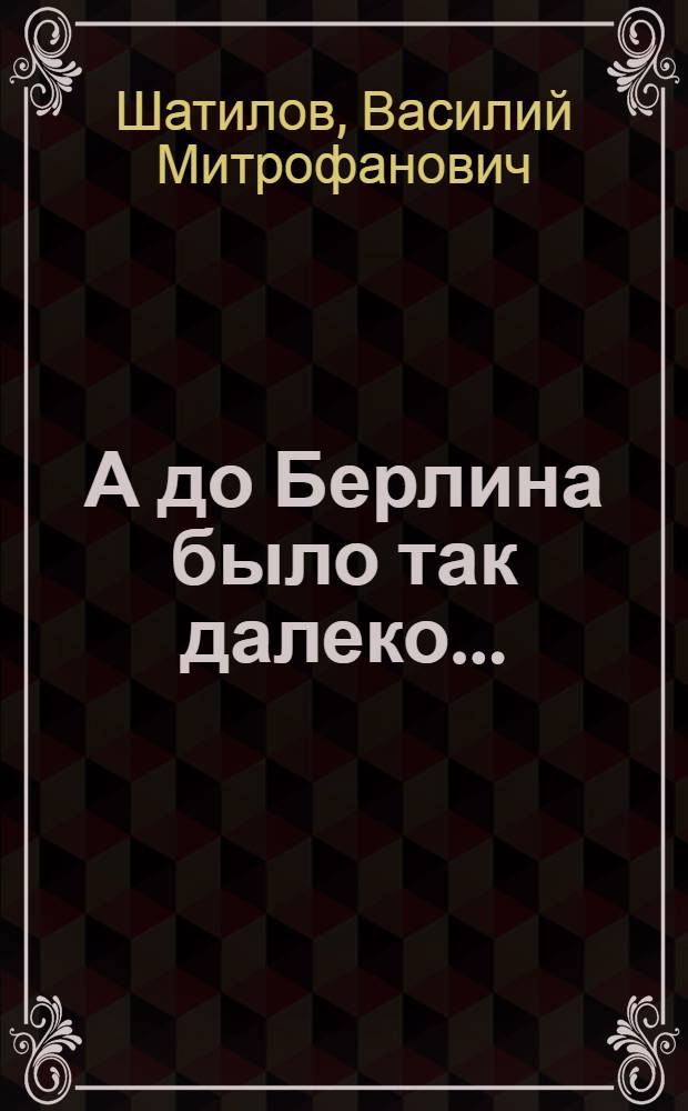 А до Берлина было так далеко...