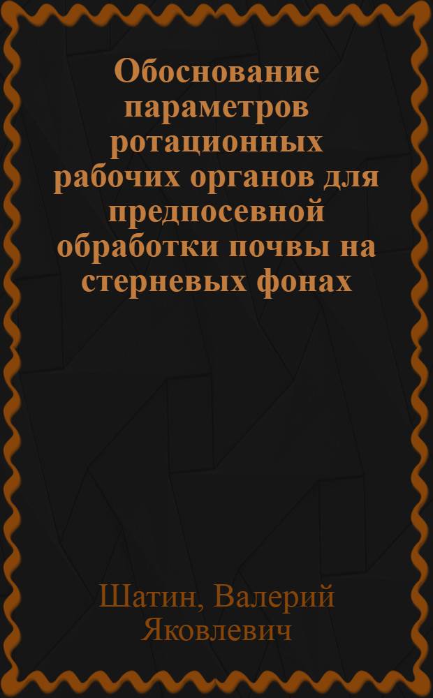 Обоснование параметров ротационных рабочих органов для предпосевной обработки почвы на стерневых фонах : Автореф. дис. на соиск. учен. степ. канд. техн. наук : (05.20.01)